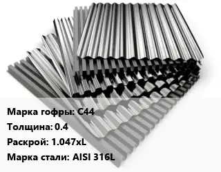 Профнастил нержавеющий С44 s=0.4 1.047хL Сталь: AISI 316L
